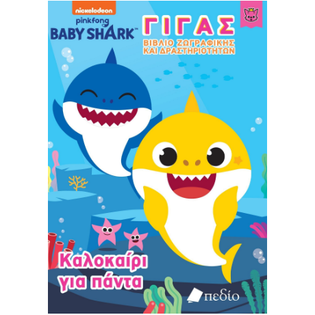 Baby Shark-Γίγας Βιβλίο Ζωγραφικής και Δραστηριοτήτων - Καλοκαίρι για πάντα