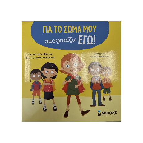 Για το σώμα μου αποφασίζω εγώ!