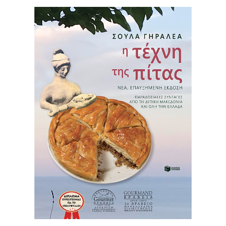 Η τέχνη της πίτας (νέα, επαυξημένη έκδοση)