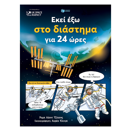 Εκεί έξω στο διάστημα για 24 ώρες