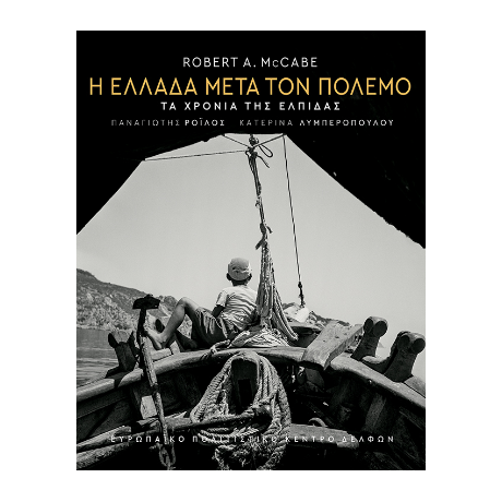 Η Ελλάδα μετά τον πόλεμο. Τα χρόνια της ελπίδας