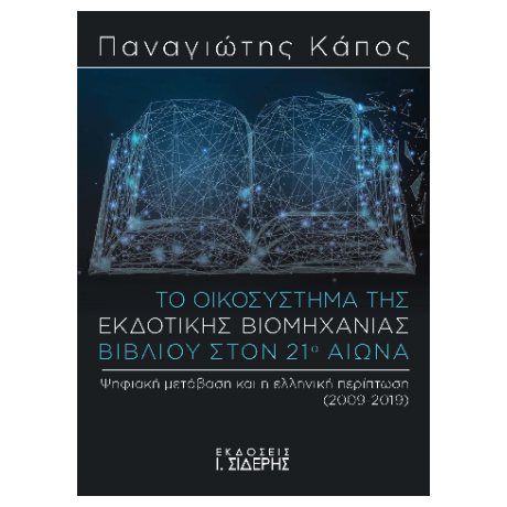 Το Οικοσύστημα της Εκδοτικής Βιομηχανίας Βιβλίου στον 21ο αιώνα