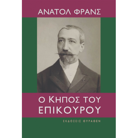 Ο ΚΗΠΟΣ ΤΟΥ ΕΠΙΚΟΥΡΟΥ