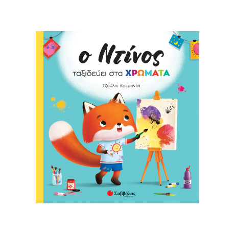 Ο Ντίνος ταξιδεύει στα χρώματα.