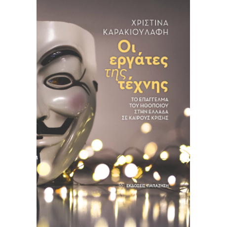 Οι εργάτες της τέχνης