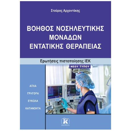 Βοηθός νοσηλευτικής μονάδων εντατικής θεραπείας