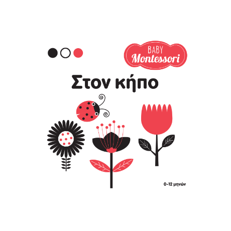 Baby Montessori: Στον κήπο