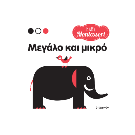 Baby Montessori: Μεγάλο και μικρό