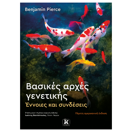 Βασικές αρχές γενετικής – 5η έκδοση