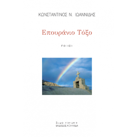 Επουράνιο Τόξο