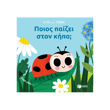 Ποιος παίζει στον κήπο; (Σειρά: Σύρε και τράβα)
