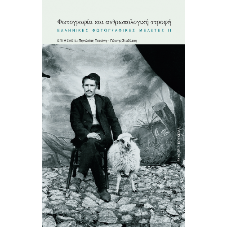 Φωτογραφία και ανθρωπολογική στροφή