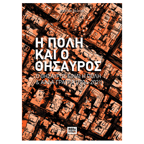 Η Πόλη Και ο Θησαυρός