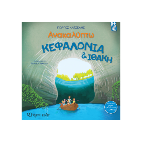 Κεφαλονιά & Ιθάκη - Ελληνικά