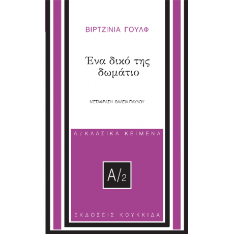 Ένα δικό της δωμάτιο