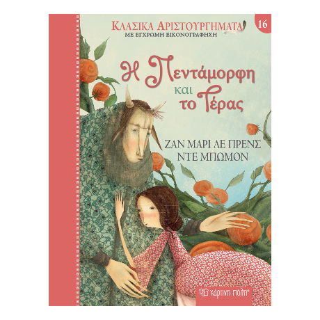 Η Πεντάμορφη και το Τέρας