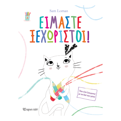 Είμαστε Ξεχωριστοί