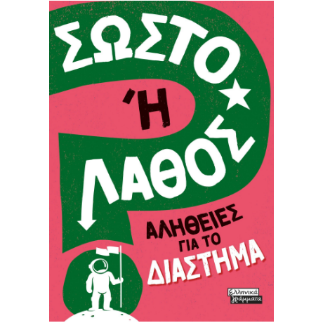 Σωστό ή Λάθος; - Αλήθειες για το Διάστημα