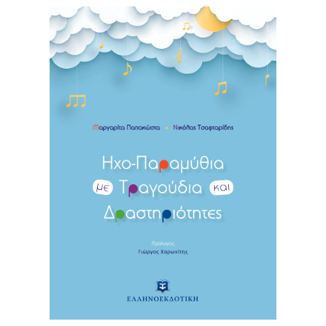Ηχο-Παραμύθια με Τραγούδια και Δραστηριότητες