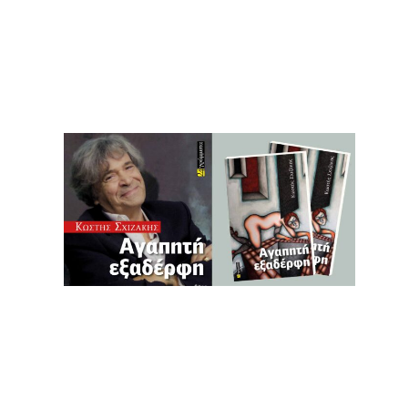 Αγαπητή εξαδέρφη