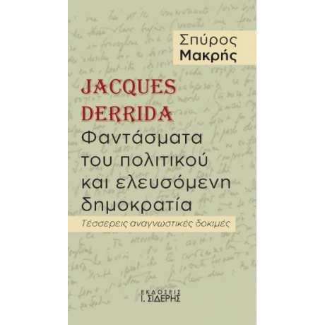 Jacques Derrida. Φαντάσματα του πολιτικού  και ελευσόμενη δημοκρατία