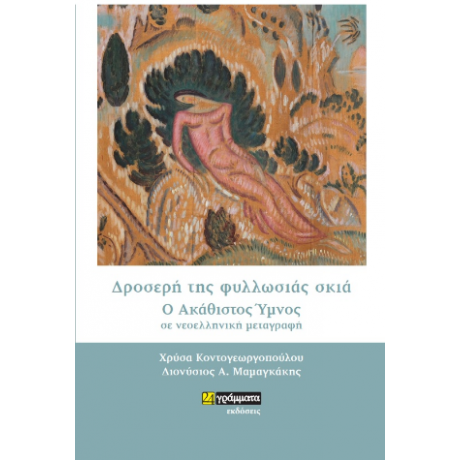 Δροσερή της φυλλωσιάς σκιά : Ο Ακάθιστος Ύμνος σε νεοελληνική μεταγραφή