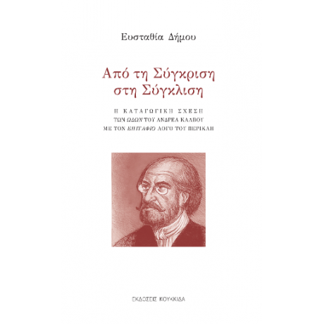 Από τη Σύγκριση στη Σύγκλιση