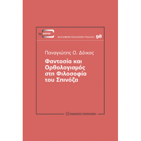 Φαντασία και Ορθολογισμός στη φιλοσοφία του Spinoza