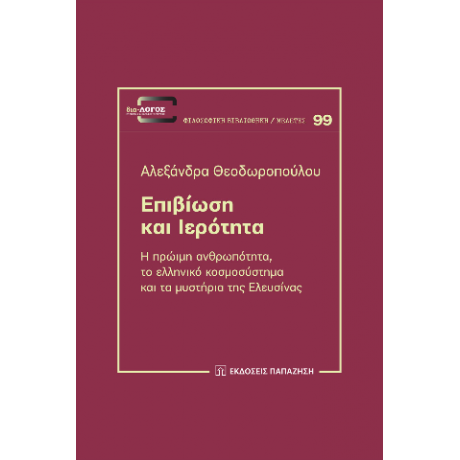 Επιβίωση και ιερότητα