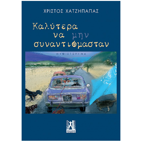 Καλύτερα να μην συναντιόμασταν