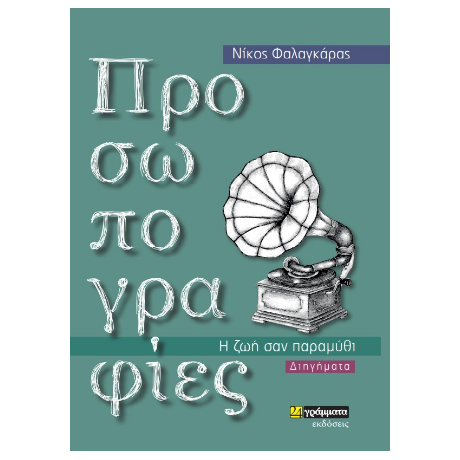 Προσωπογραφίες - η ζωή σαν παραμύθι