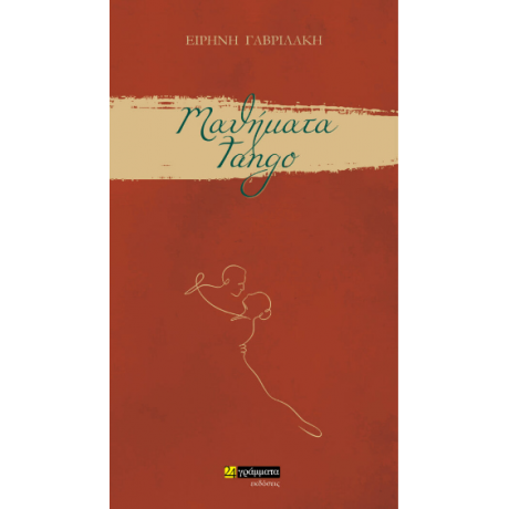 Μαθήματα tango