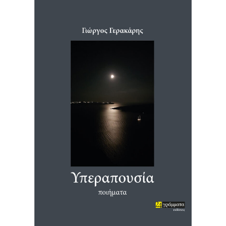 Υπεραπουσία