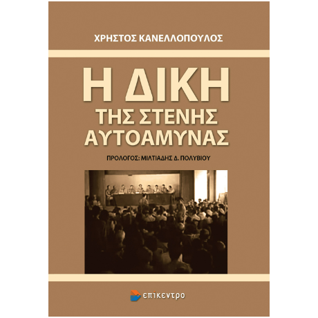 Η Δίκη της Στενής Αυτοάμυνας