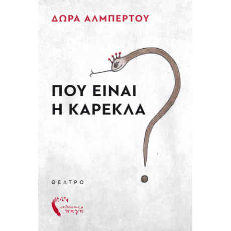 Που είναι η καρέκλα?