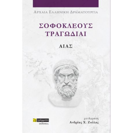 Σοφοκλέους Τραγωδίαι: Αίας