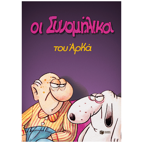 Οι συνομήλικοι (επίτομο)