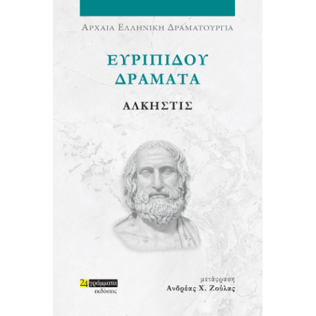 Ευριπίδου Δράματα: Άλκηστις