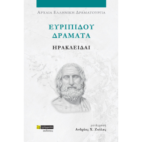Ευριπίδου δράματα: Ηρακλείδαι