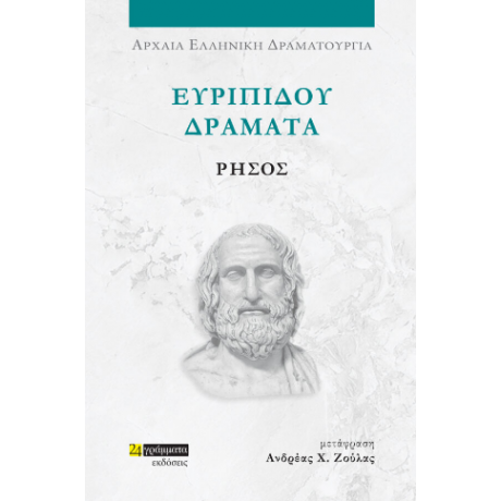 Ευριπίδου δράματα: Ρήσος