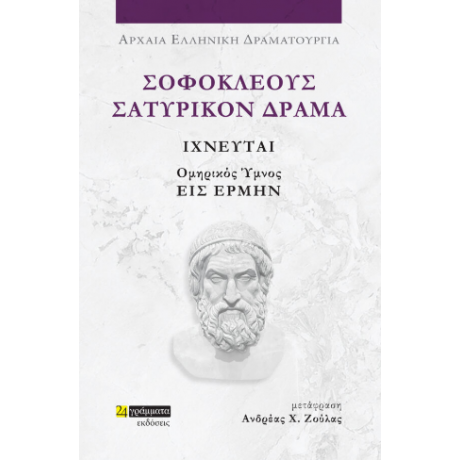 Σοφοκλέους Τραγωδίαι, Σατυρικόν Δράμα Ιχνευταί και Ομηρικός Ύμνος Εις Ερμήν