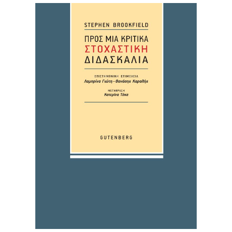 Προς μια Κριτικά Στοχαστική Διδασκαλία