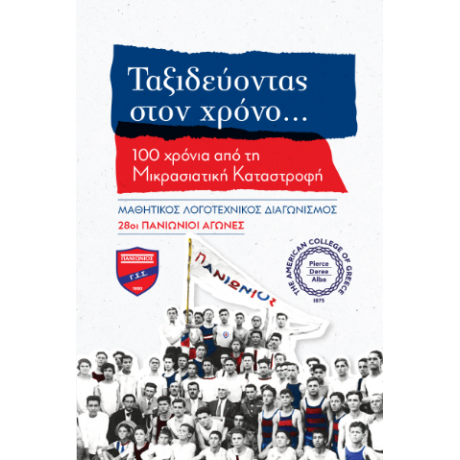 Ταξιδεύοντας στον χρόνο...100 χρόνια από τη Μικρασιατική Καταστροφή 28οι ΠΑΝΙΩΝΙΟΙ ΑΓΩΝΕΣ
