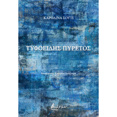 Τυφοειδής πυρετός