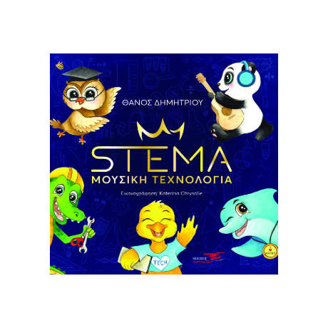 STEMA-Μουσική Τεχνολογία