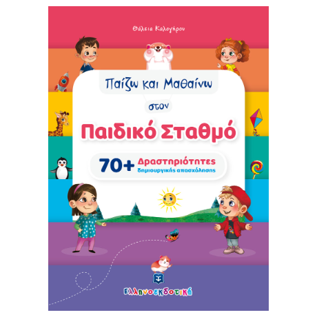 Παίζω και Μαθαίνω στον Παιδικό Σταθμό - 70  Δραστηριότητες δημιουργικής απασχόλησης