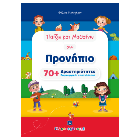 Παίζω και Μαθαίνω στο Προνήπιο - 70  Δραστηριότητες δημιουργικής απασχόλησης