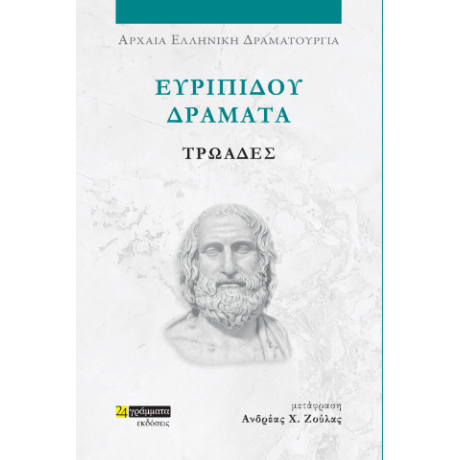 Ευριπίδου δράματα