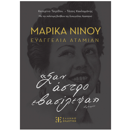 ΜΑΡΙΚΑ ΝΙΝΟΥ – ΕΥΑΓΓΕΛΙΑ ΑΤΑΜΙΑΝ «Σαν άστρο εβασίλεψα»