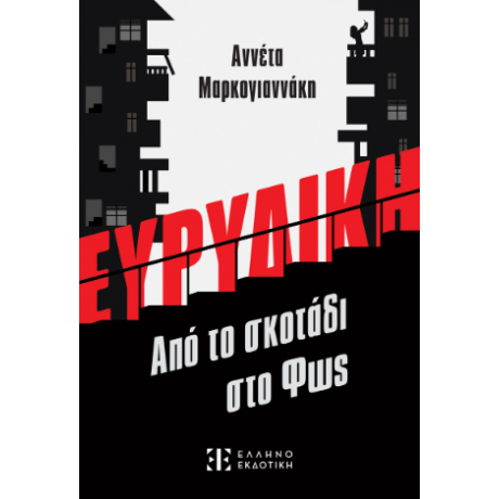 ΕΥΡΥΔΙΚΗ - Από το σκοτάδι στο Φως